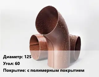Колено водосточное 125 Угол:60 с полимерным покрытием